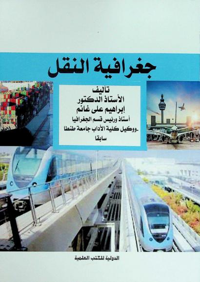  جغرافية النقل
