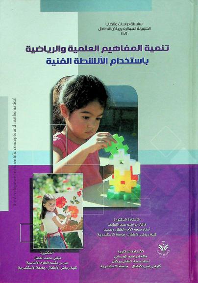  تنمية المفاهيم العلمية والرياضية باستخدام الأنشطة الفنية