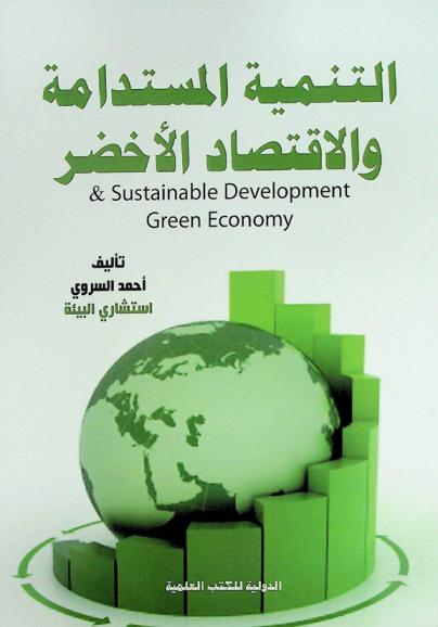  التنمية المستدامة والاقتصاد الأخضر