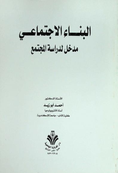  البناء الاجتماعي : مدخل لدراسة المجتمع