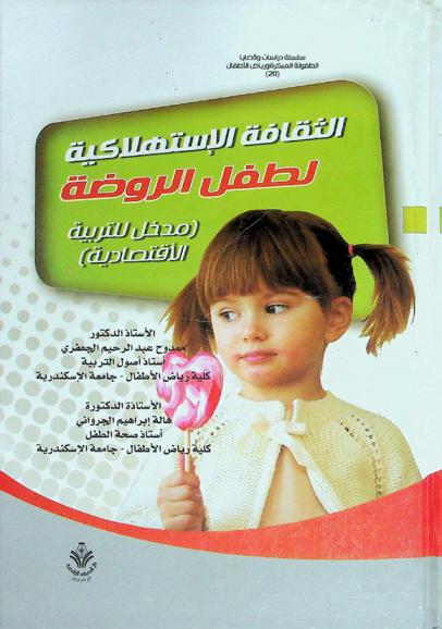  الثقافة الاستهلاكية لطفل الروضة : (مدخل للتربية الاقتصادية)