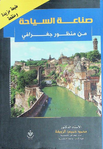  صناعة السياحة من المنظور الجغرافية