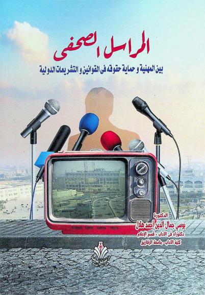  المراسل الصفحي بين مطرقة الموضوعية وسندان الجاسوسية