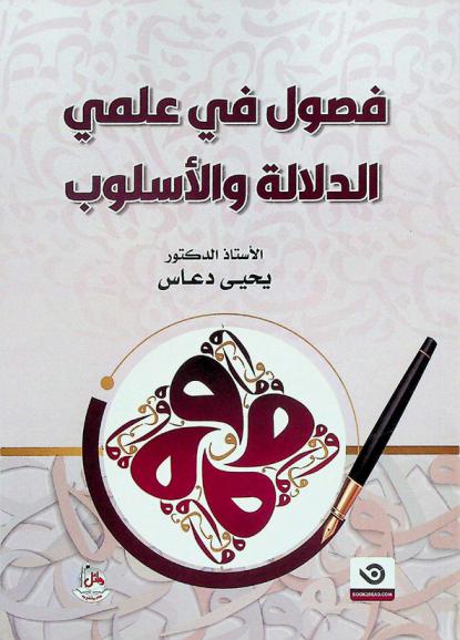 فصول في علمي الدلالة والأسلوب