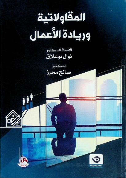  المقاولاتية وريادة الأعمال