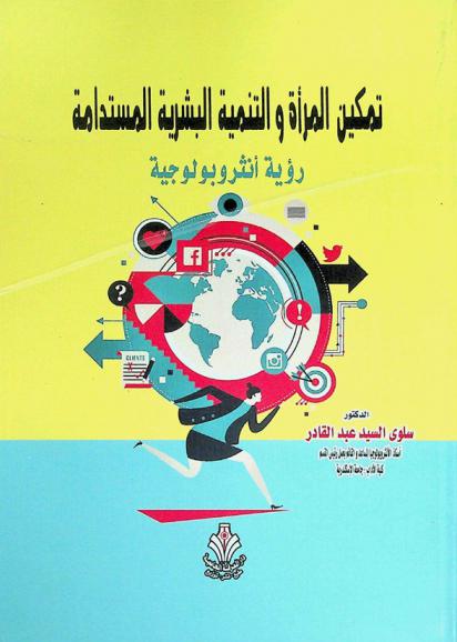  تمكين المرأة والتنمية البشرية المستدامة : رؤية أنثروبولوجية