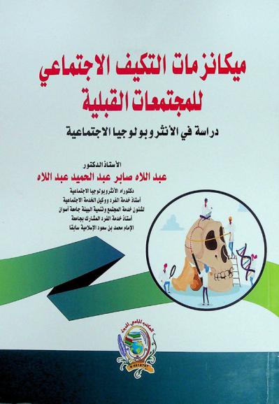  ميكانزمات التكيف الاجتماعي للمجتمعات القبلية : دراسة في الأنثروبولوجيا الاجتماعية