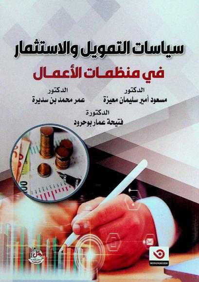  سياسات التمويل والاستثمار في منظمات الأعمال