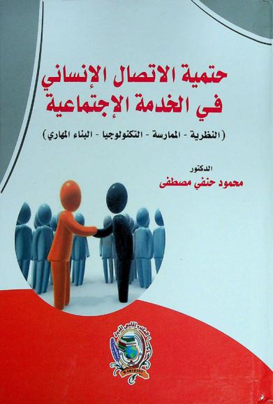  حتمية الاتصال الإنساني في الخدمة الاجتماعية : (النظرية-الممارسة-التكنولوجيا-البناء المهاري)