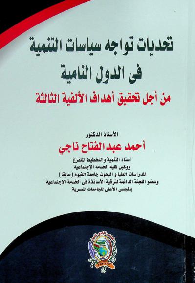  تحديات تواجه سياسات التنمية في الدول النامية من أجل تحقيق أهداف الألفية الثالثة