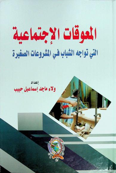  المعوقات الاجتماعية التي تواجه الشباب المستفيد من المشروعات الصغيرة ودور خدمة الجماعة في مواجهتها