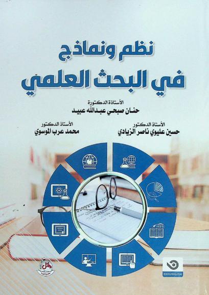  نظم ونماذج في البحث العلمي