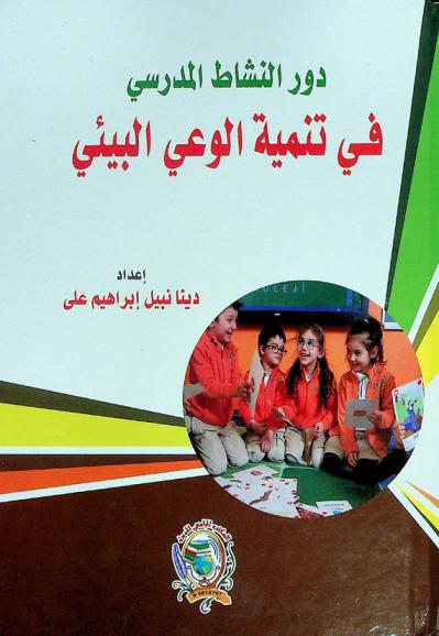  دور النشاط المدرسي في تنمية الوعي البيئي : دراسة ميدانية مطبقة