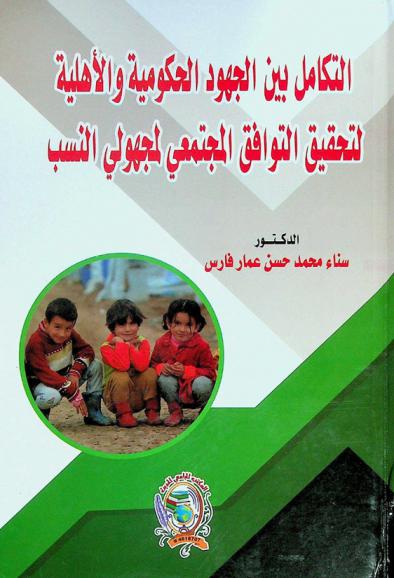  التكامل بين الجهود الحكومية والأهلية لتحقيق التوافق المجتمعي لمجهولي النسب : دراسة وصفية من منظور تنظيم المجتمع