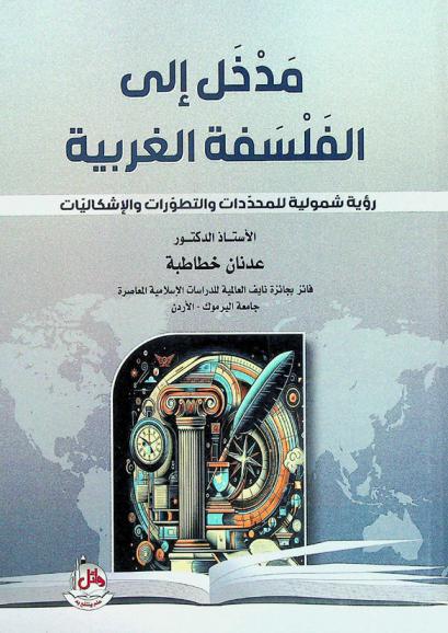  مدخل إلى الفلسفة الغربية : (رؤية شمولية للمحددات والتطورات والإشكاليات)