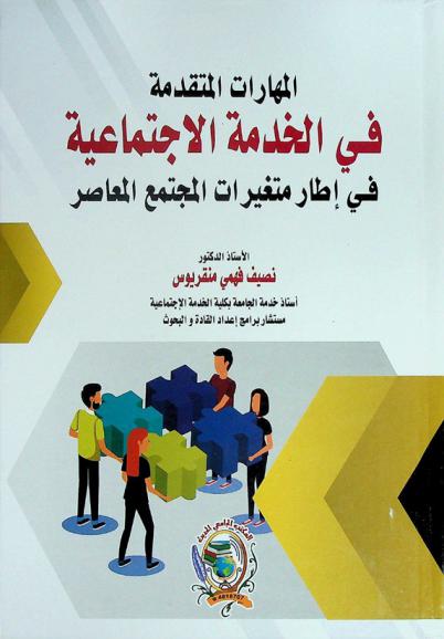 المهارات المتقدمة في الخدمة الاجتماعية في إطار متغيرات المجتمع المعاصر