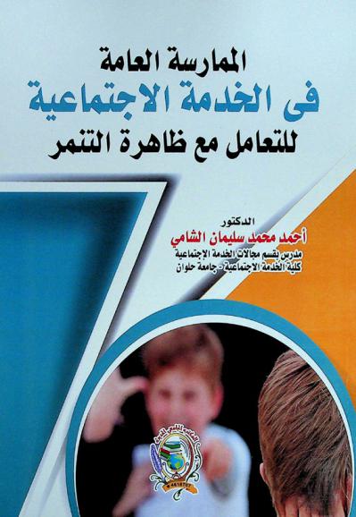  الممارسة العامة في الخدمة الاجتماعية للتعامل مع ظاهرة التنمر