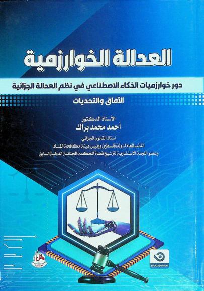  العدالة الخوارزمية : (دور خوارزميات الذكاء الاصطناعي في نظم العدالة الجزائية : الآفاق والتحديات)