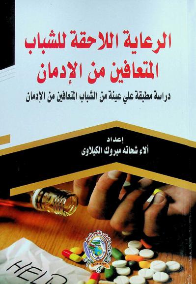  الرعاية اللاحقة للشباب المتعافين من الإدمان : دراسة مطبقة على عينة من الشباب المتعافين من الإدمان
