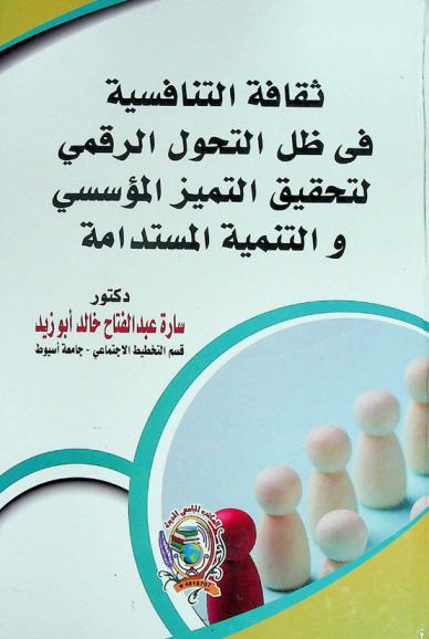  ثقافة التنافسية في ظل التحول الرقمي لتحقيق التميز المؤسسي والتنمية المستدامة