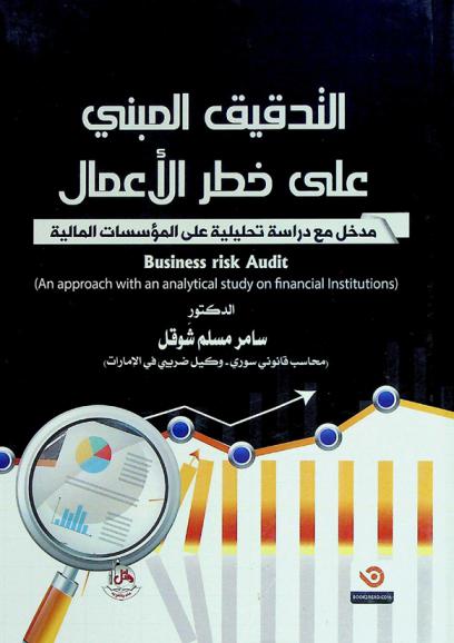  التدقيق المبني على خطر الأعمال : (مدخل مع دراسة تحليلية على المؤسسات المالية)