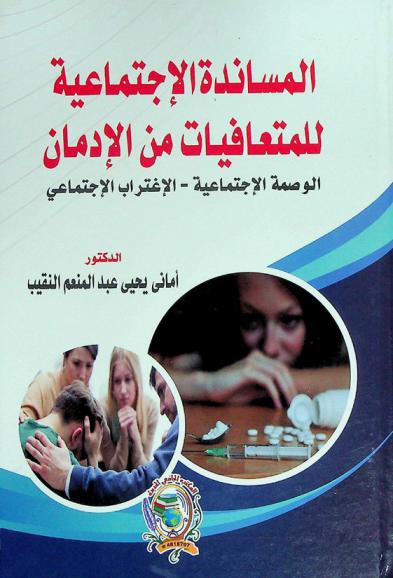  المساندة الاجتماعية للمتعافيات من الإدمان : الوصمة الاجتماعية-الاغتراب الاجتماعي