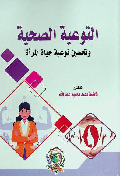  التوعية الصحية وتحسين نوعية حياة المرأة