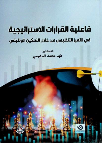  فاعلية القرارات الاستراتيجية في التميز التنظيمي من خلال التمكين الوظيفي