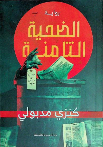  الضحية الثامنة : رواية