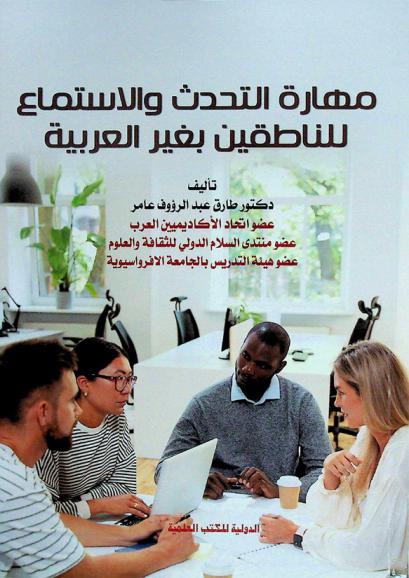  مهارة التحدث والاستماع للناطقين بغير العربية