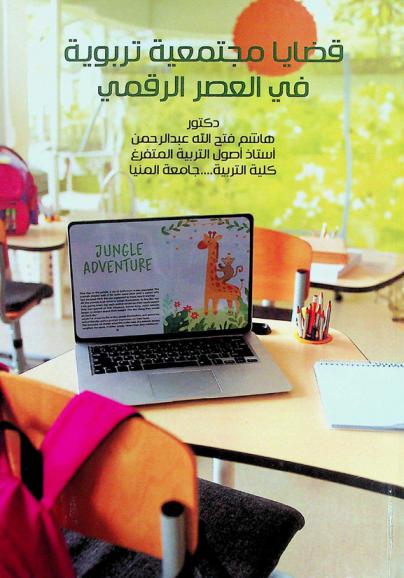  قضايا مجتمعية تربوية في العصر الرقمي