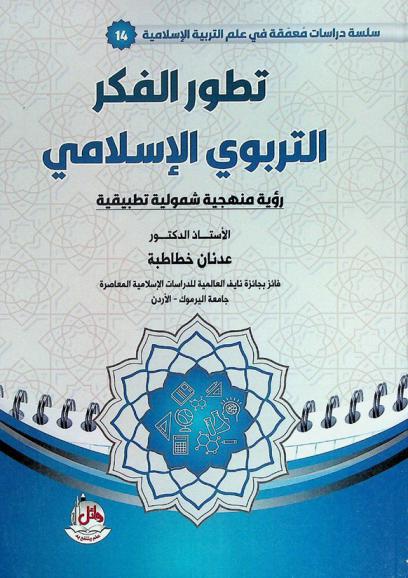  تطور الفكر التربوي الإسلامي : (رؤية منهجية شمولية تطبيقية)