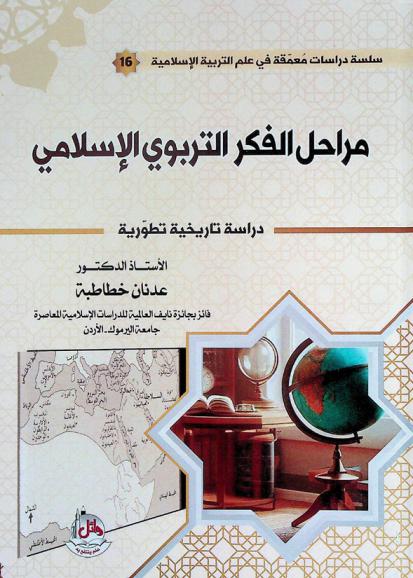  مراحل الفكر التربوي الإسلامي : \دراسة تاريخية تطورية\
