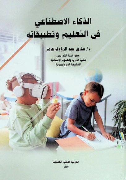  الذكاء الاصطناعي في التعليم وتطبيقاته