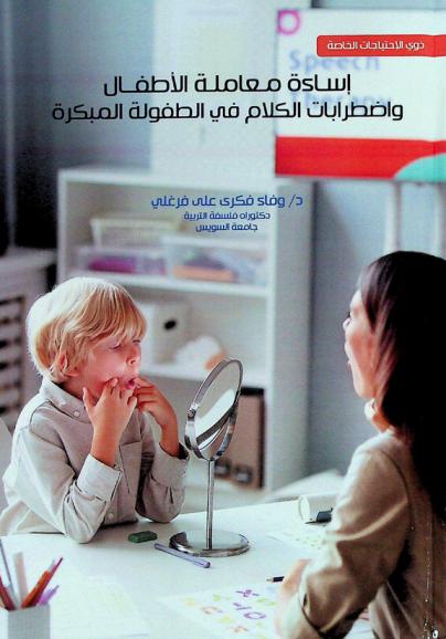  إساءة معاملة الأطفال واضطرابات الكلام في الطفولة المبكرة