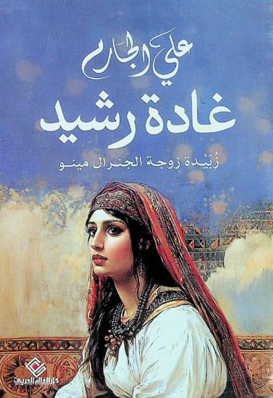  غادة رشيد : زبيدة زوجة الجنرال مينو