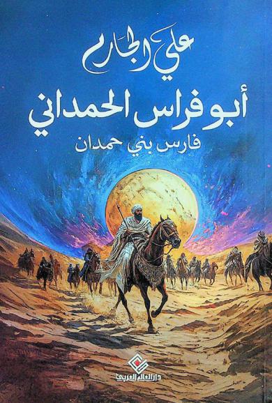  أبو فراس الحمداني : فارس بني حمدان