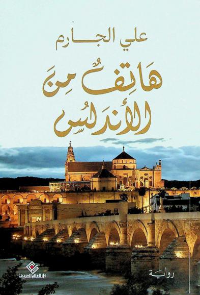  هاتف من الأندلس : رواية