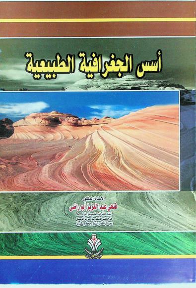 أسس الجغرافية الطبيعية