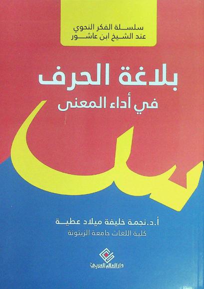  بلاغة الحرف في أداء المعنى