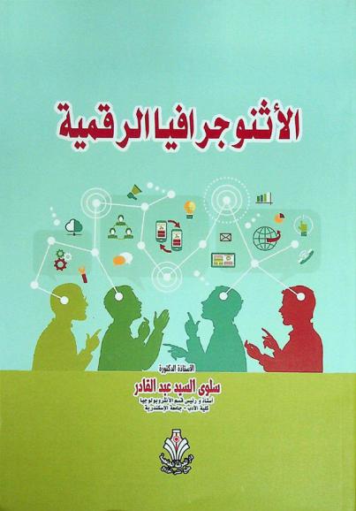 الإثنوجرافيا الرقمية