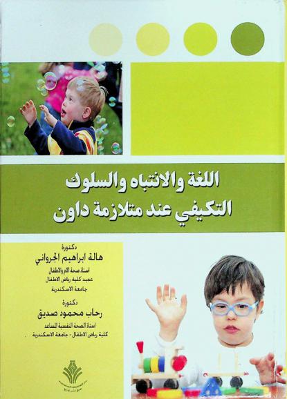  اللغة والانتباه والسلوك التكيفي عند متلازمة داون