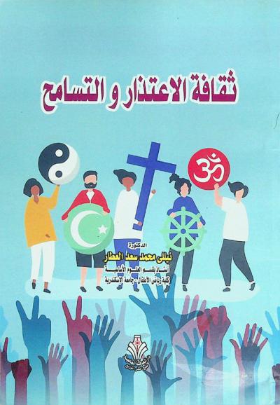 ثقافة الاعتذار والتسامح