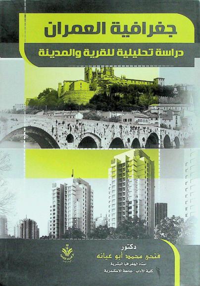  جغرافية العمران : دراسة تحليلية للقرية والمدينة