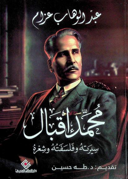  محمد إقبال : سيرته وفلسفته وشعره