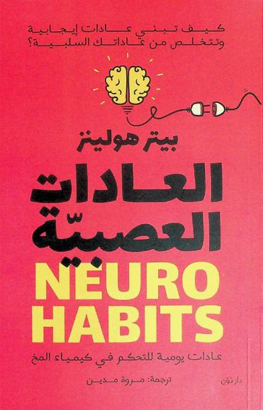  العادات العصبية