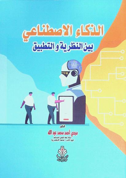  الذكاء الاصطناعي بين النظرية والتطبيق