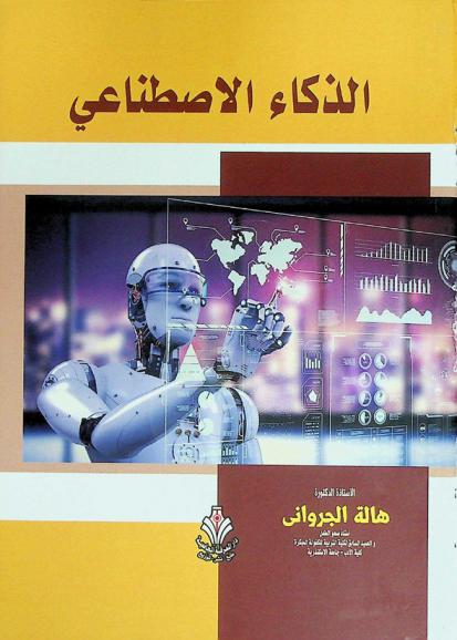  الذكاء الاصطناعي