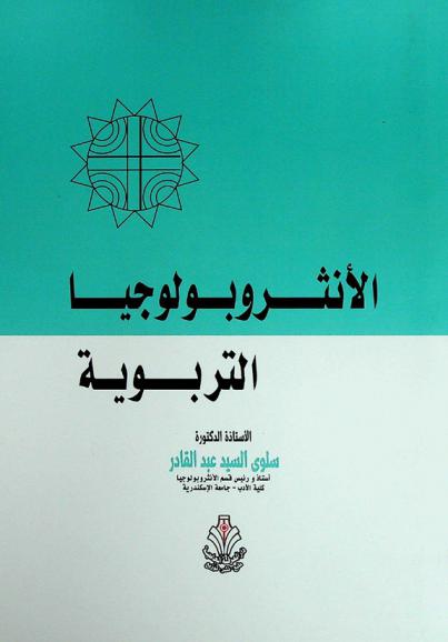 الأنثروبولوجيا التربوية