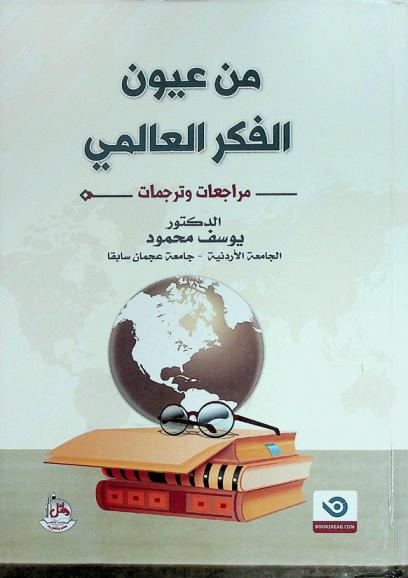  من عيون الفكر العالمي : (مراجعات وترجمات)